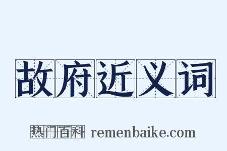 故府近义词是什么意思的图片